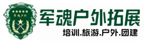 盘锦户外拓展_盘锦户外培训_盘锦团建培训_盘锦倩娴户外拓展培训